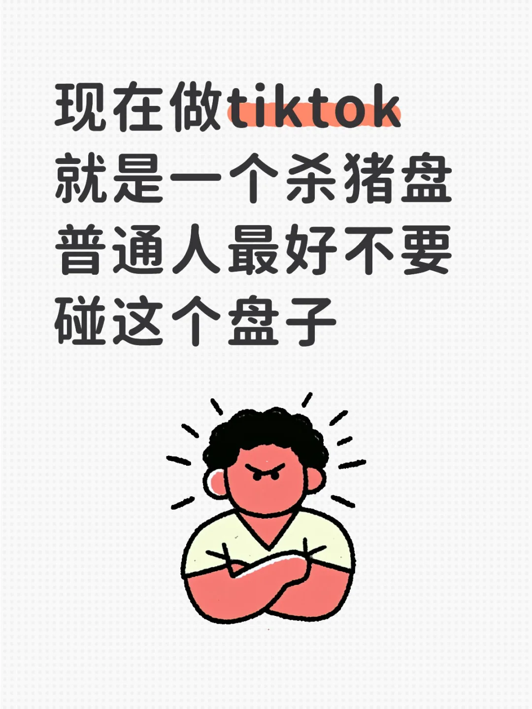 现在做tk就是一个杀猪盘，普通人最好不要碰