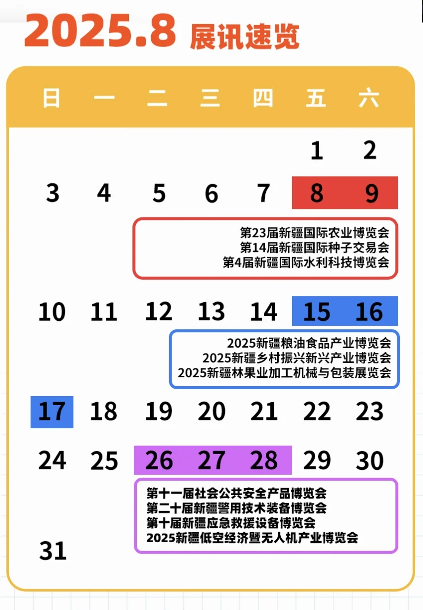 ?2025年8月展讯速览