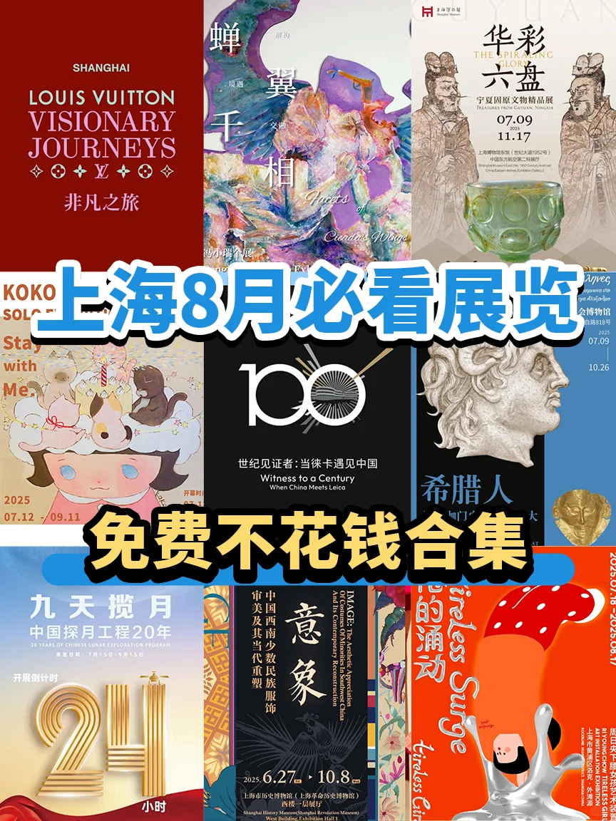 ?8月上海必看展览合集‼️免费不花钱‼️
