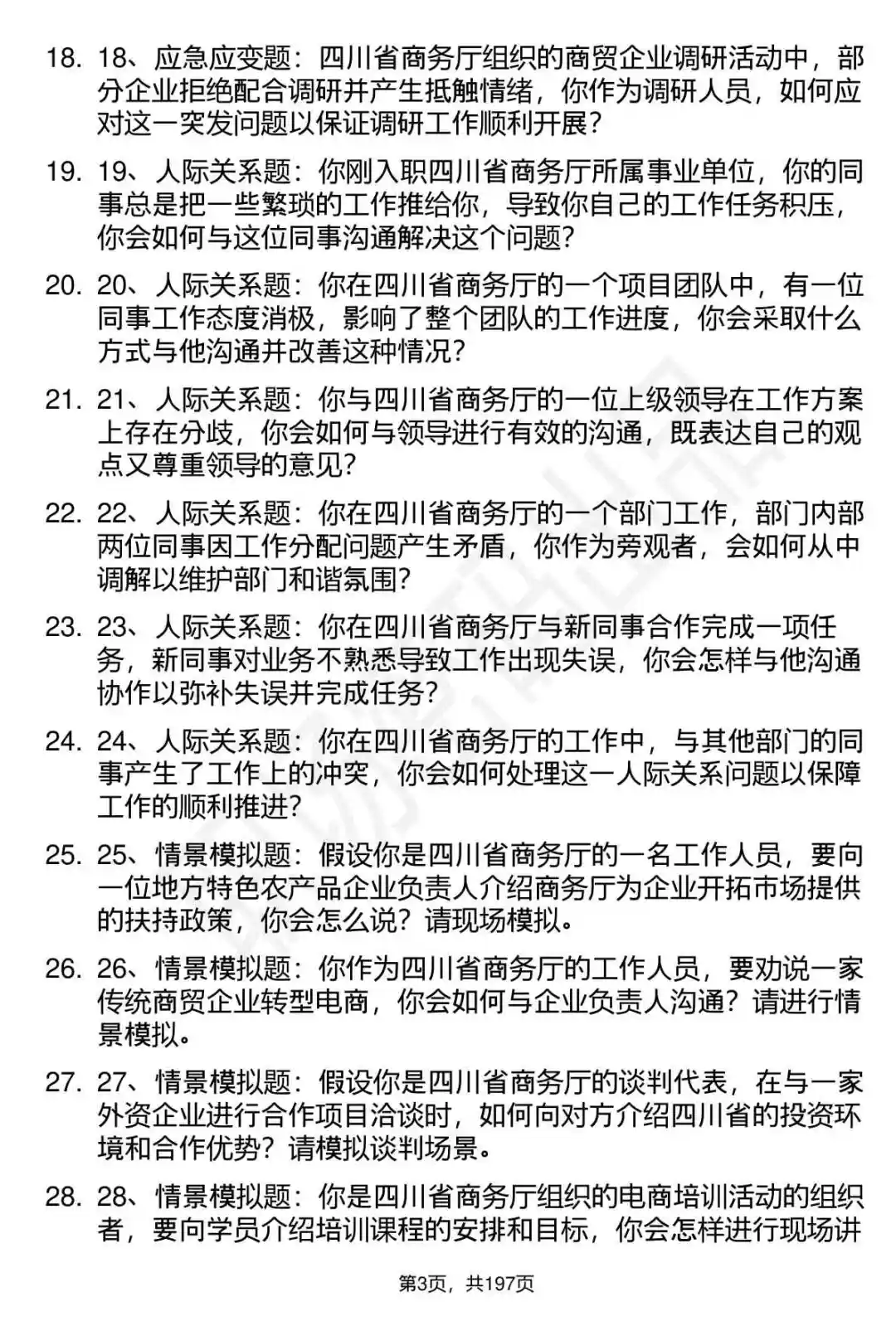 66道四川省商务厅所属事业单位面试题答案