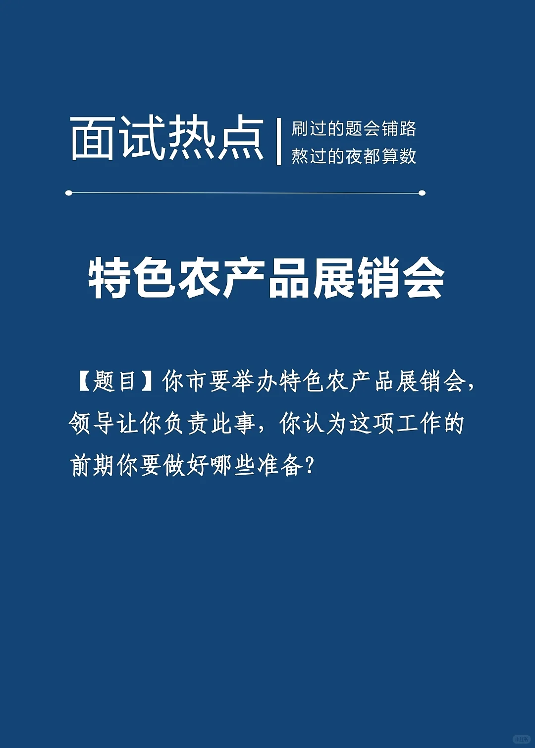 面试热点：特色农产品展销会