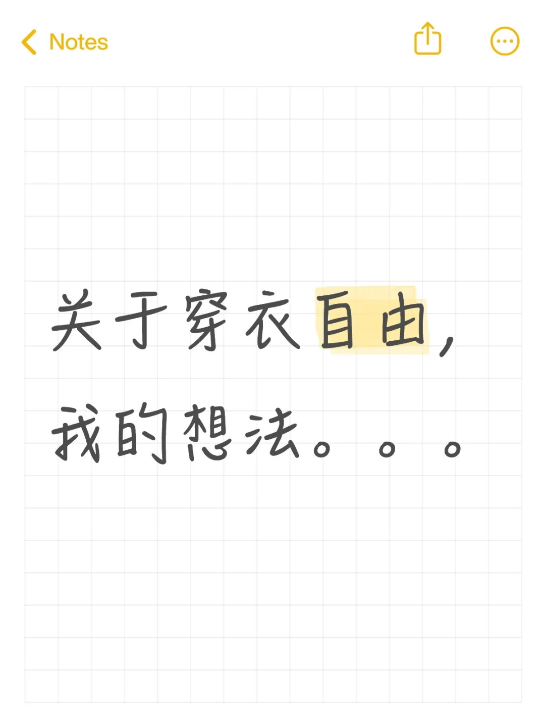 关于穿衣自由，我的想法。。。