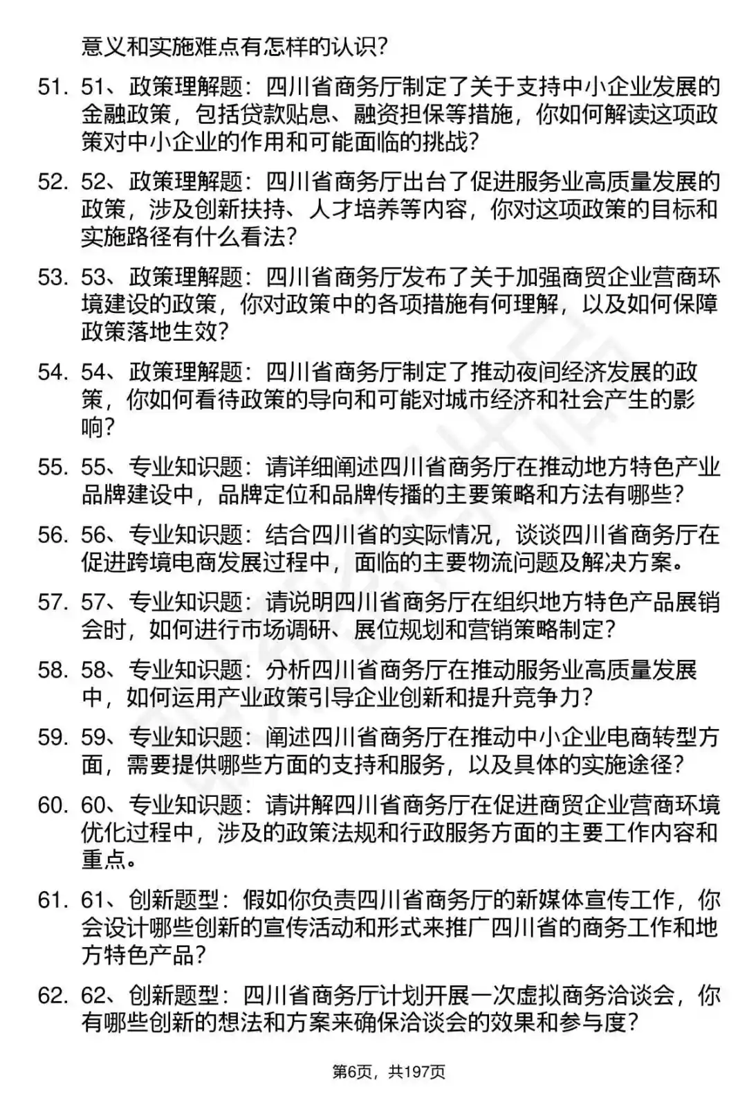 66道四川省商务厅所属事业单位面试题答案