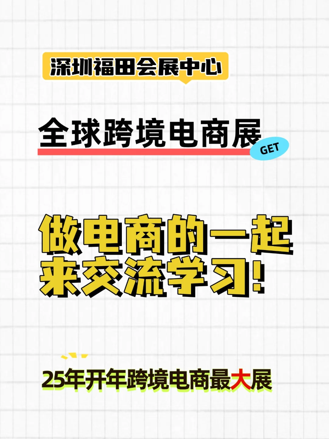 深圳福田跨境展，门票免费领！