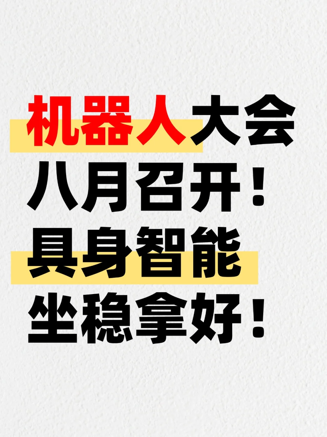 机器人大会八月召开！ 具身智能 坐稳拿好！