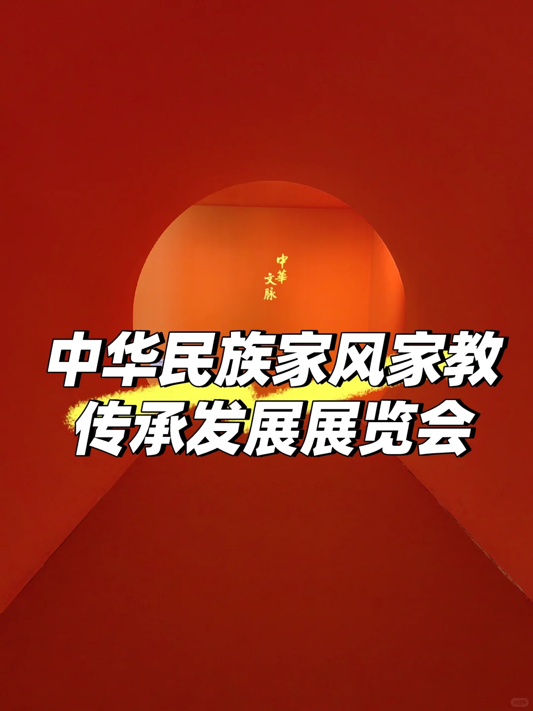 中华民族家风家教传承发展展览会