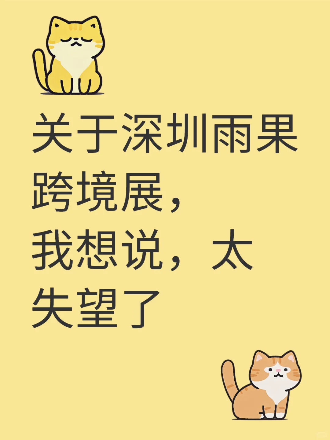 关于深圳雨果跨境展，我想说，太失望了