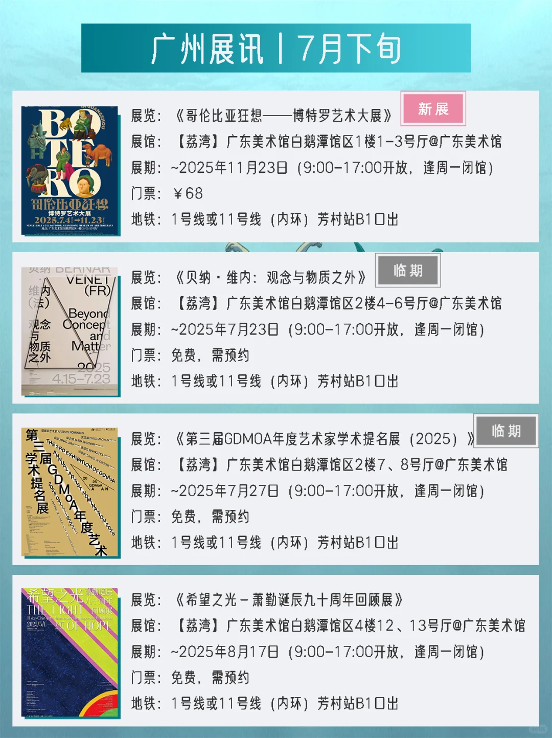 广州展讯丨7月下旬新展✔42个免费打卡点