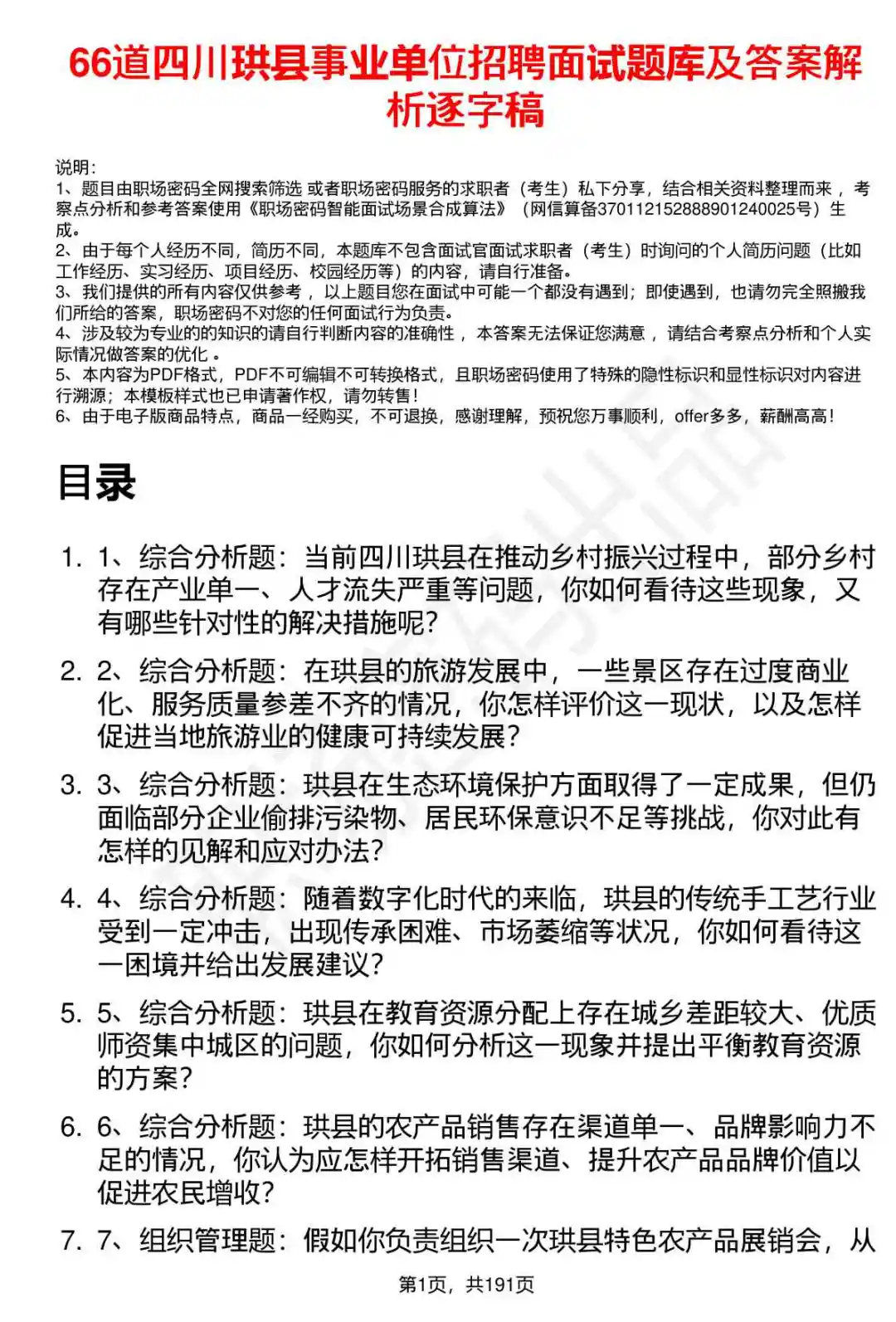 66道四川珙县事业单位招聘面试题答案解析