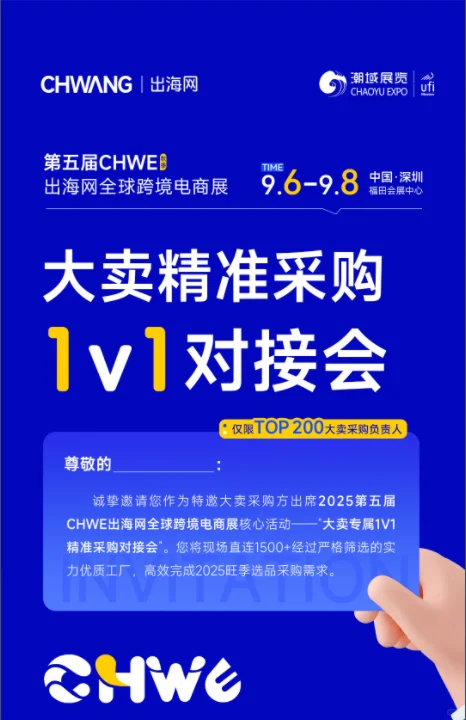 【CHWE全球跨境电商展 • VIP选品对接会】