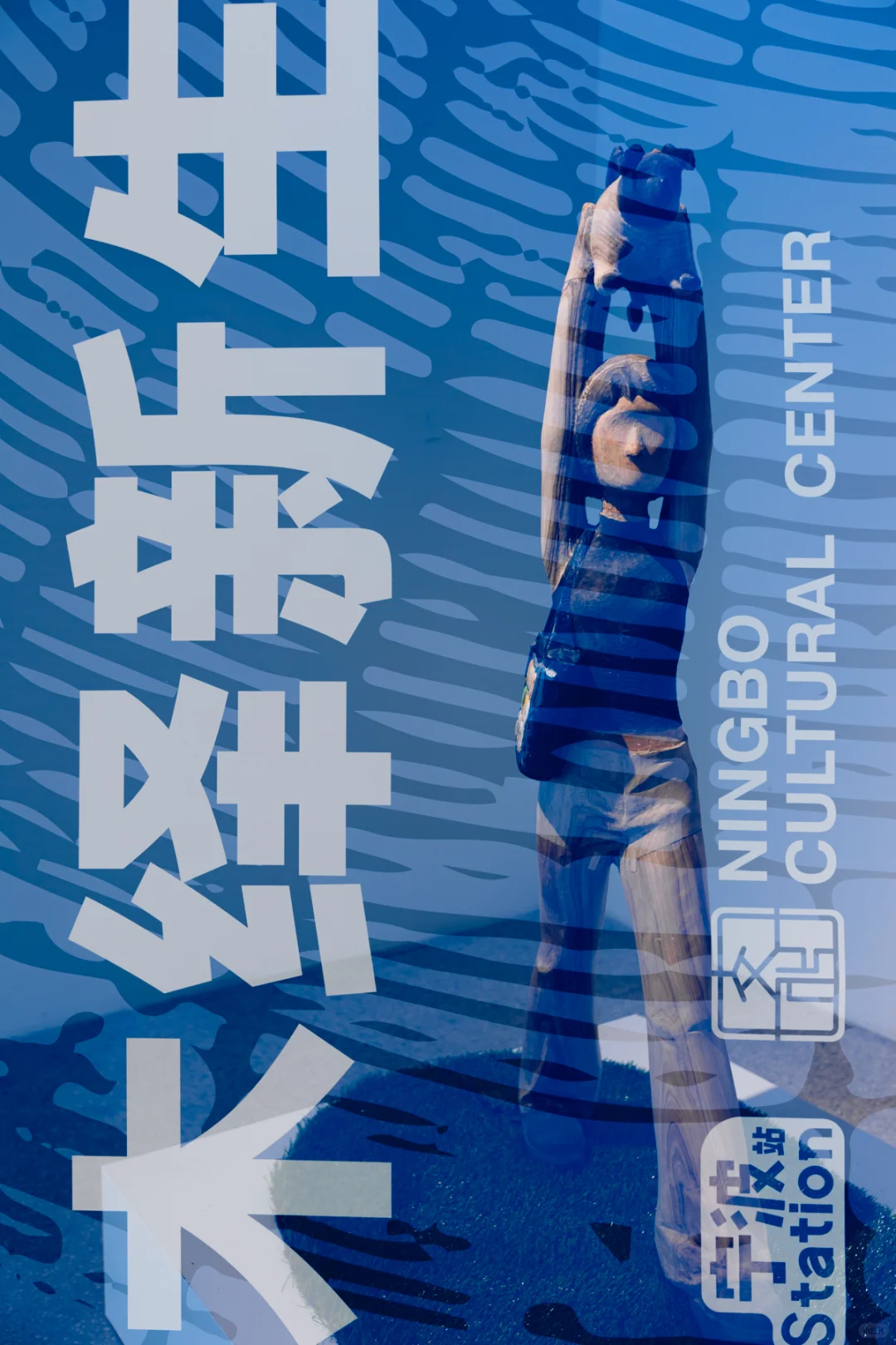 宁波文化馆有新展啦/木绎新生?2️⃣系列