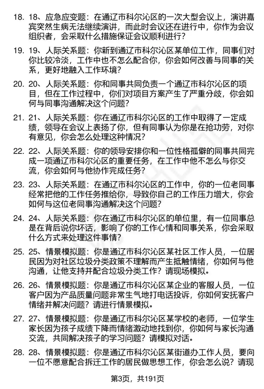 66道通辽科尔沁区事业单位人才引进面试题答