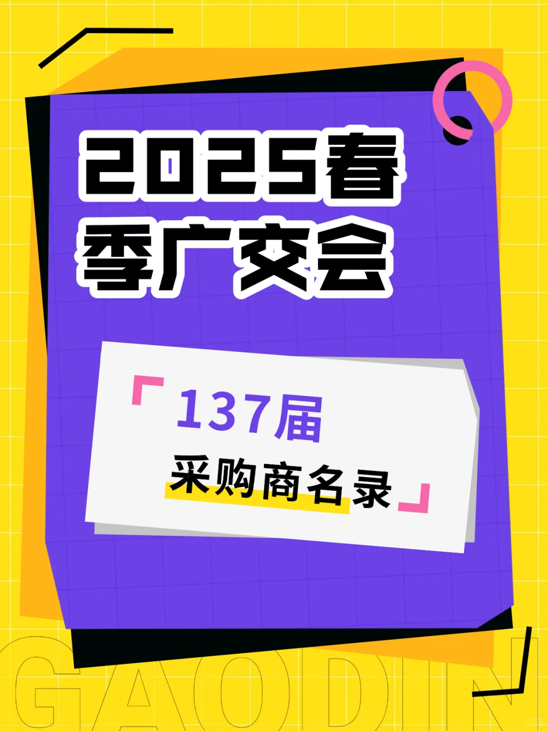 2025年春季广交会137届境外采购商名录合集