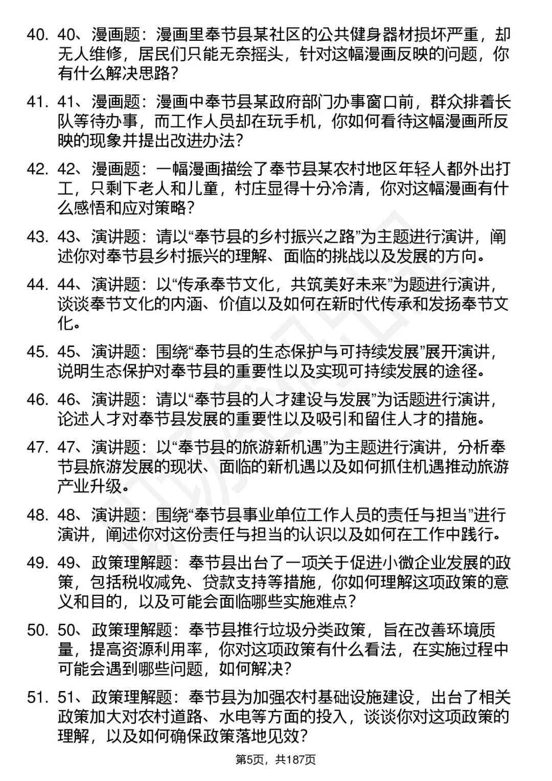 66道重庆市奉节县事业单位遴选面试题答案