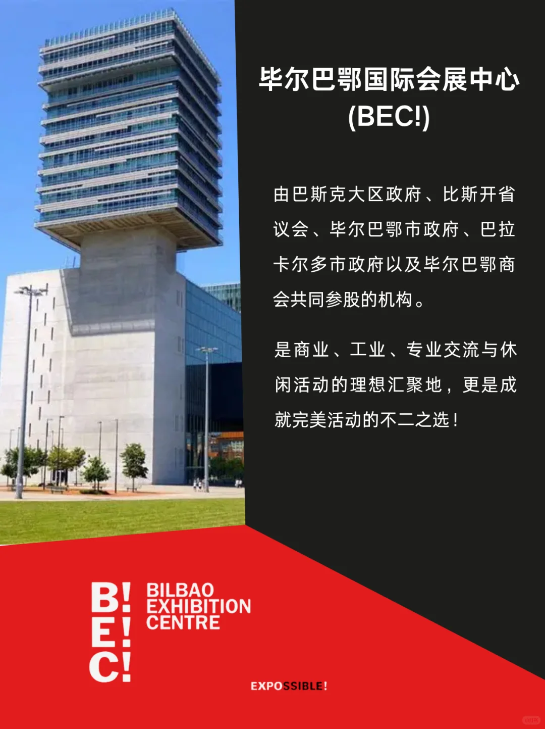 你不知道的毕尔巴鄂国际会展中心（BEC!）