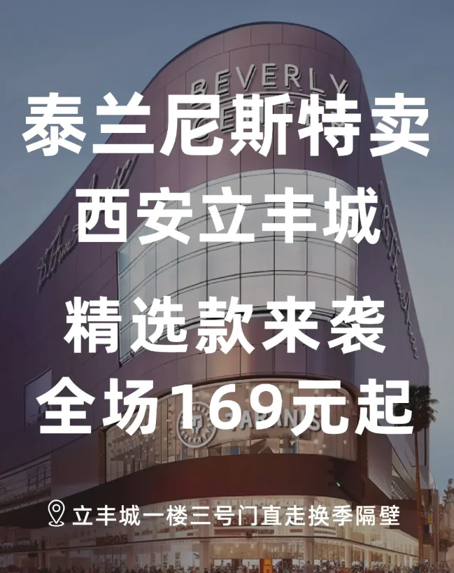 立丰城！balabala春季展销会！泰兰尼斯tè卖！