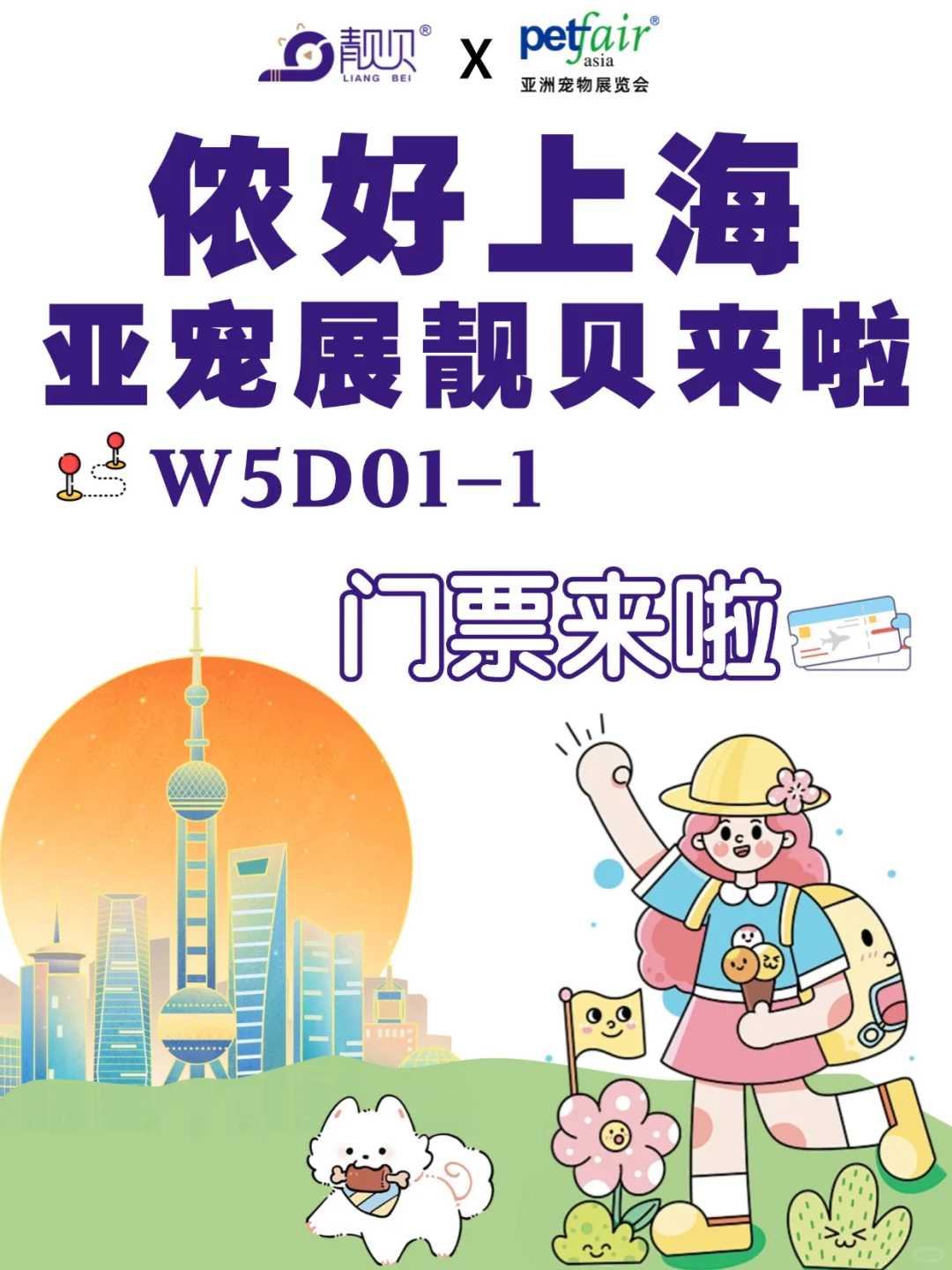 主子发话:亚宠展，朕的入场券你看着办