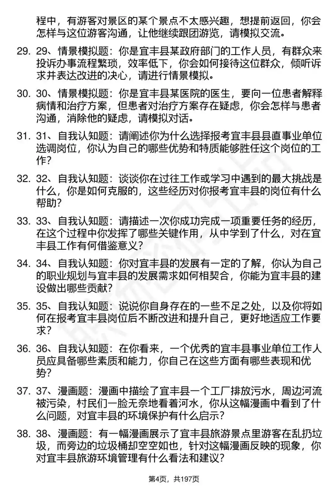 66道江西宜丰县直事业单位选调面试题答案