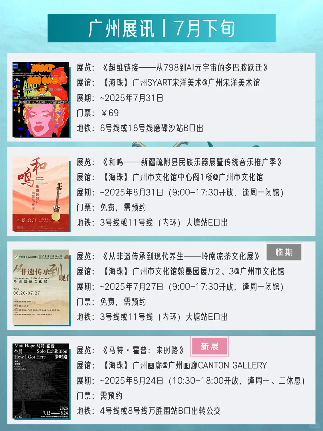 广州展讯丨7月下旬新展✔42个免费打卡点