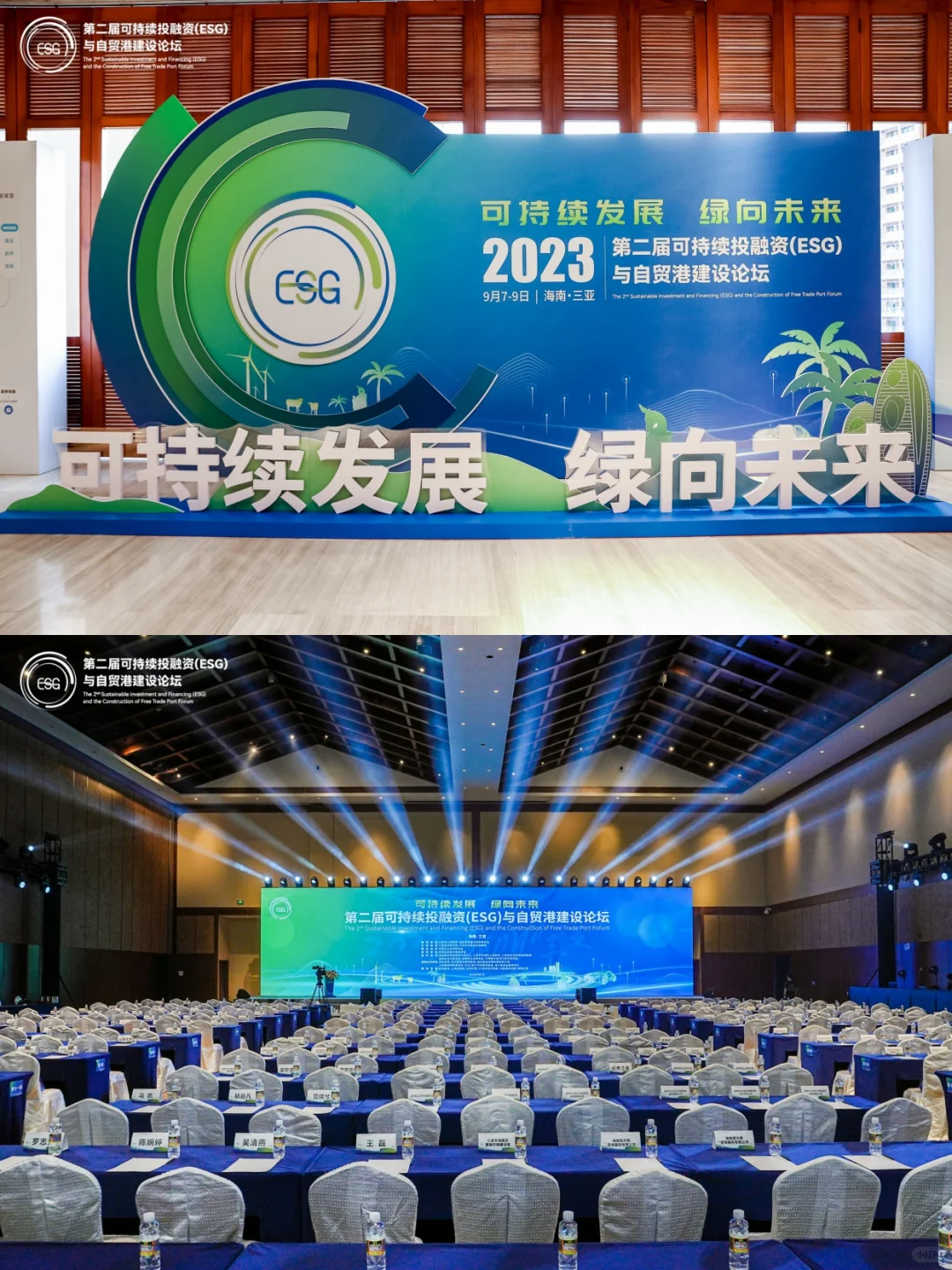 会展案例|海南第二届可持续投融资 建设论坛