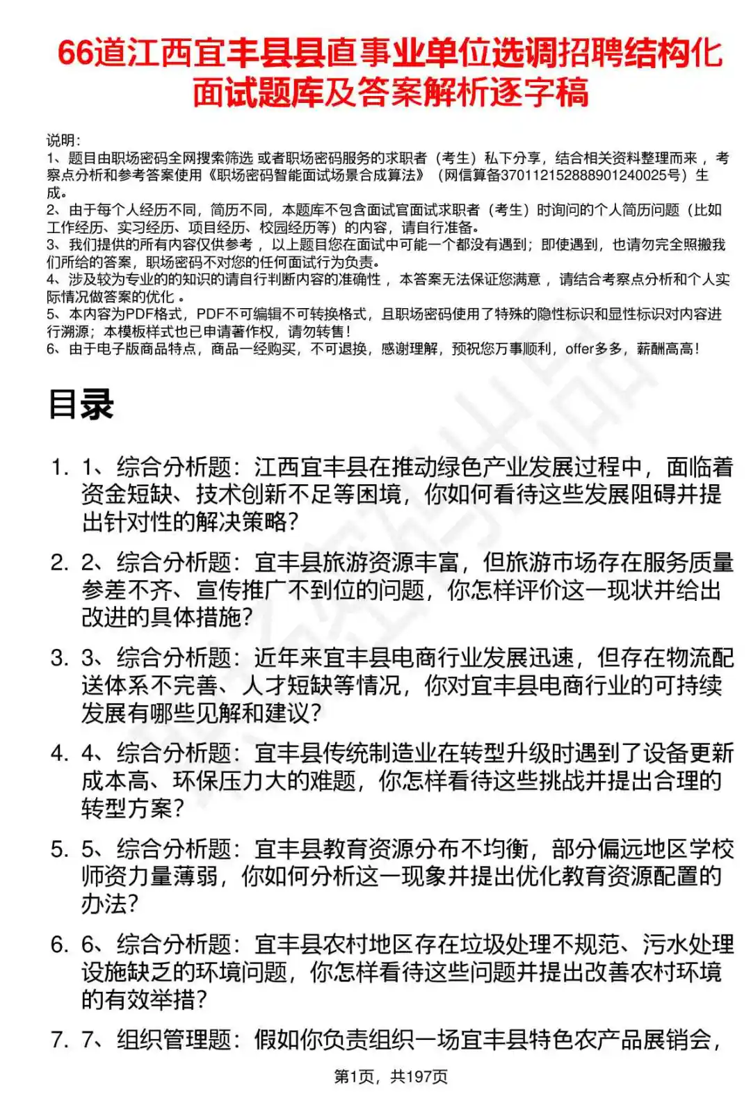66道江西宜丰县直事业单位选调面试题答案