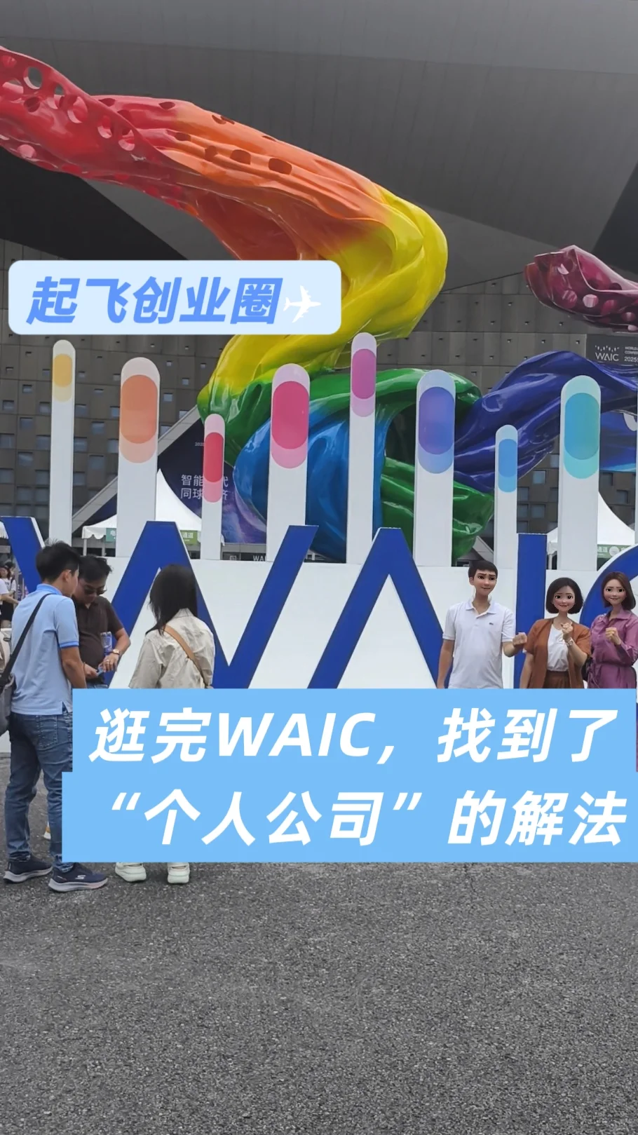 从“一人公司”的角度看今年WAIC大会