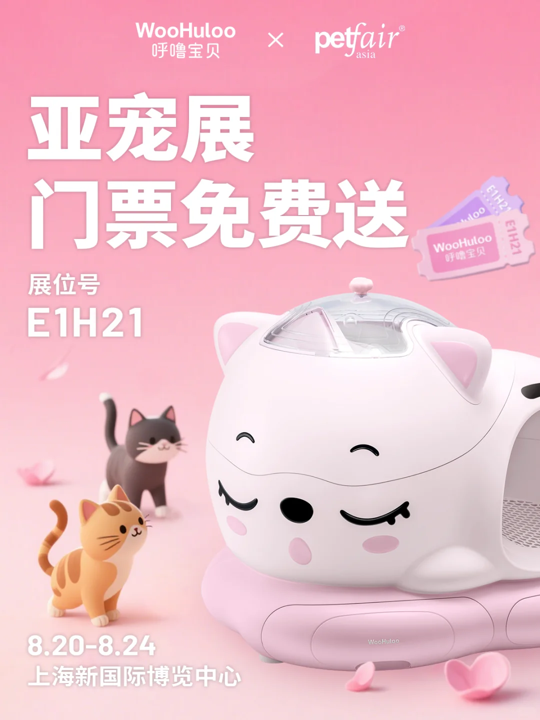 亚宠门票免费送！老友再见面～