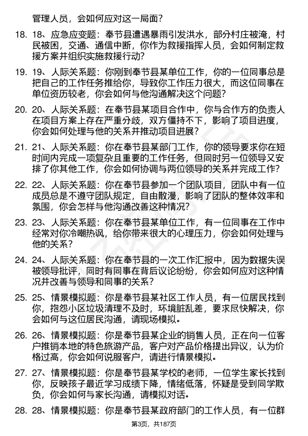 66道重庆市奉节县事业单位遴选面试题答案
