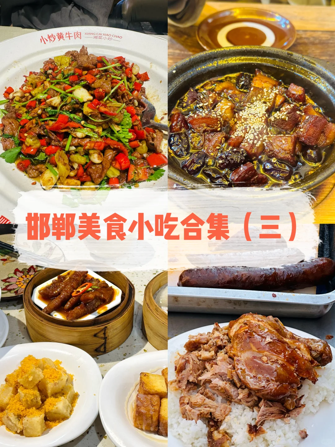 邯郸 | 街头巷尾的美食合集第三弹