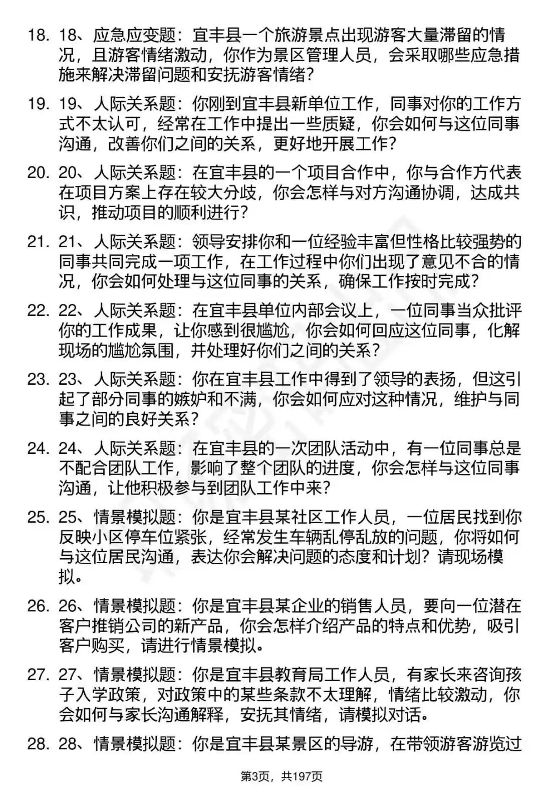 66道江西宜丰县直事业单位选调面试题答案