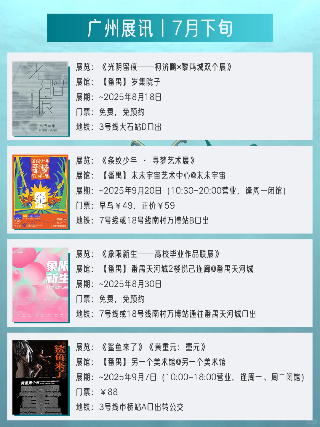 广州展讯丨7月下旬新展✔42个免费打卡点