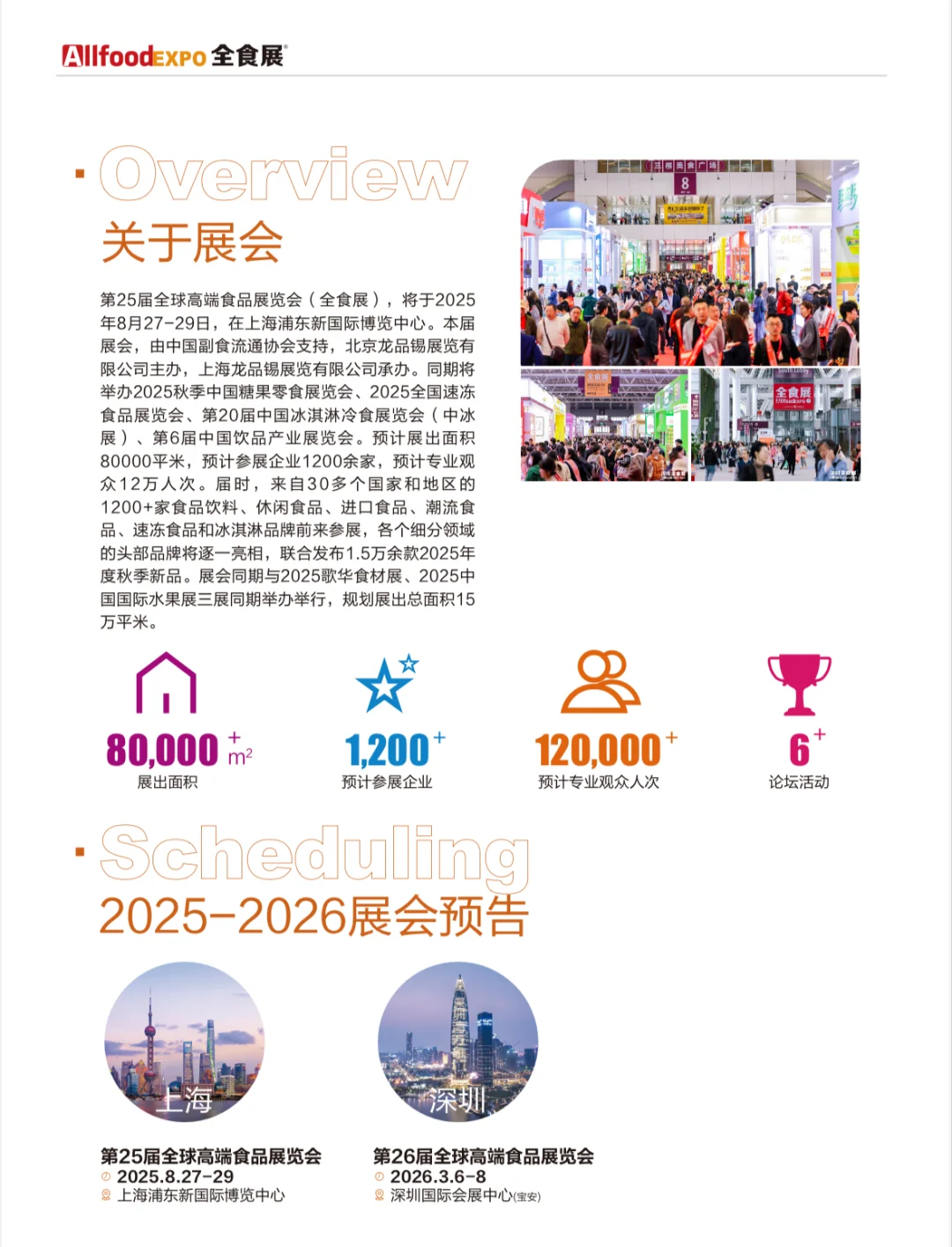 8月27日上海全球高端食品展览会