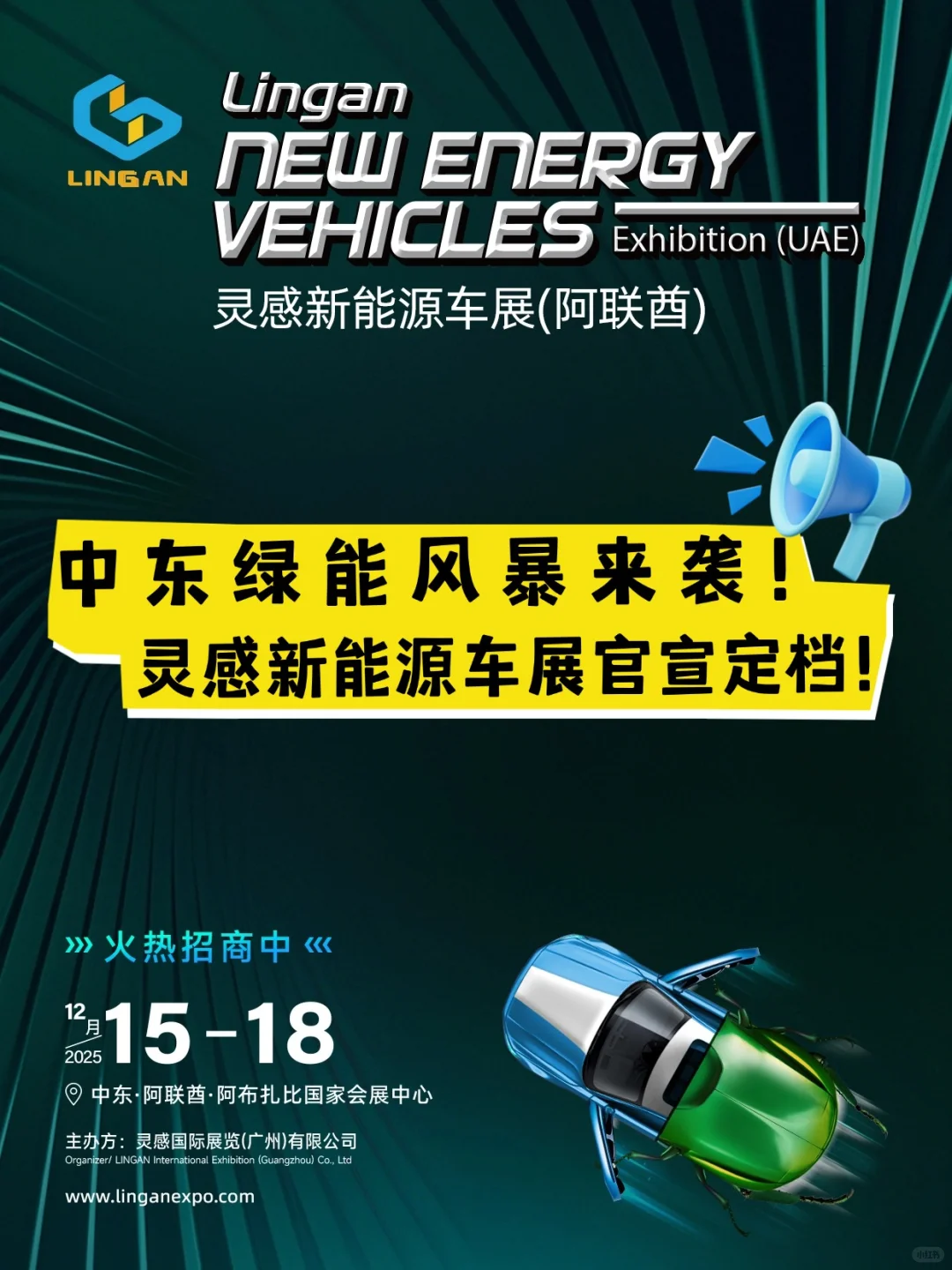 中东绿能风暴来袭！灵感新能源车展官宣定档