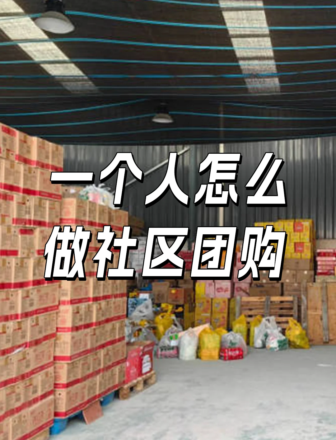 一个人做团购，月入3-5万的真实经历