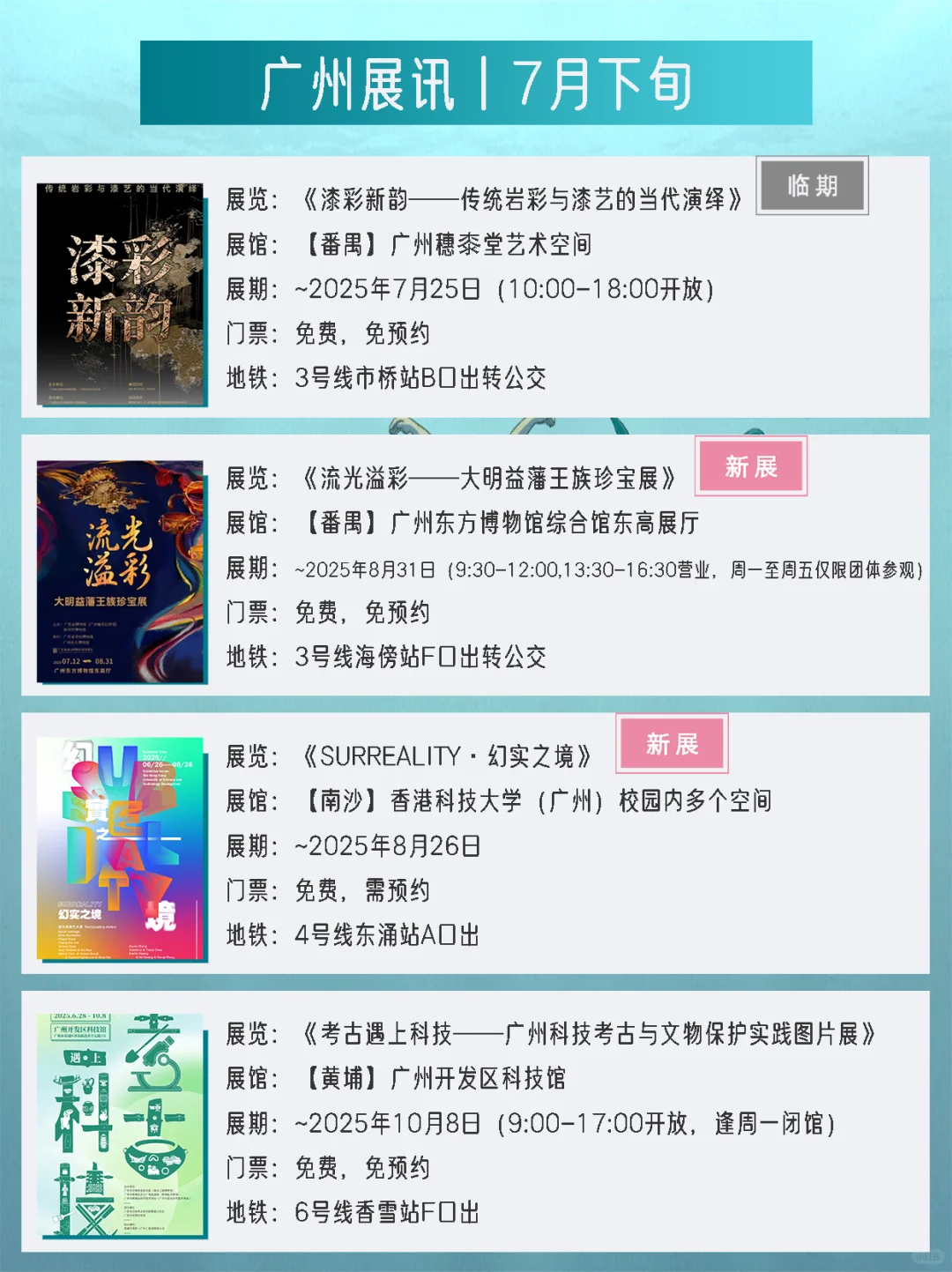 广州展讯丨7月下旬新展✔42个免费打卡点