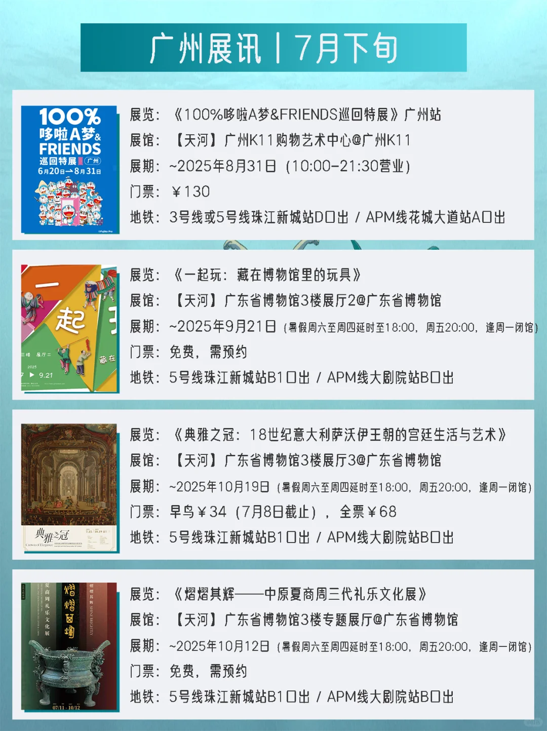 广州展讯丨7月下旬新展✔42个免费打卡点