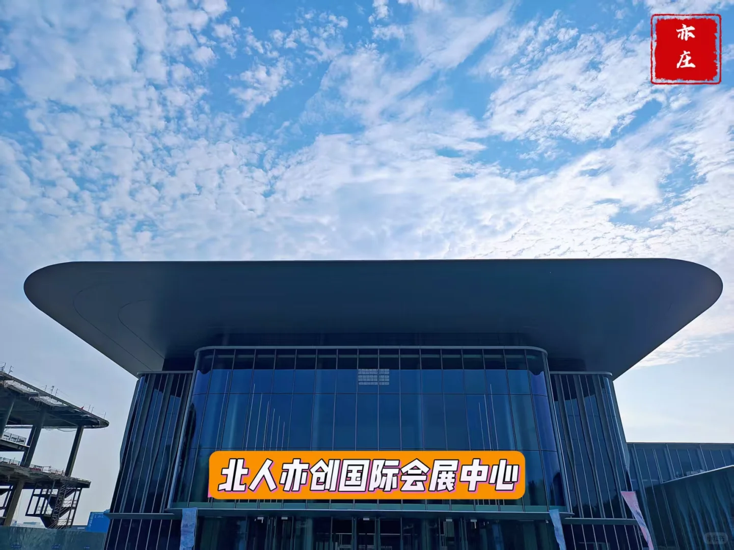 北京会展中心打卡｜亦创国际会展中心探秘