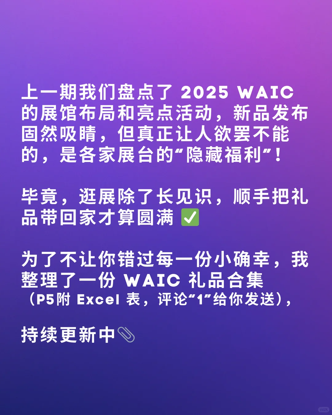 WAIC无敌薅羊毛地图来了！！礼品清单+打卡攻