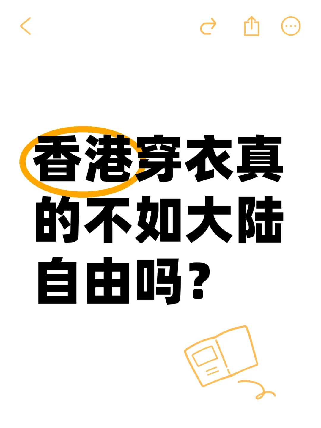 香港穿衣真的不如大陆自由吗？