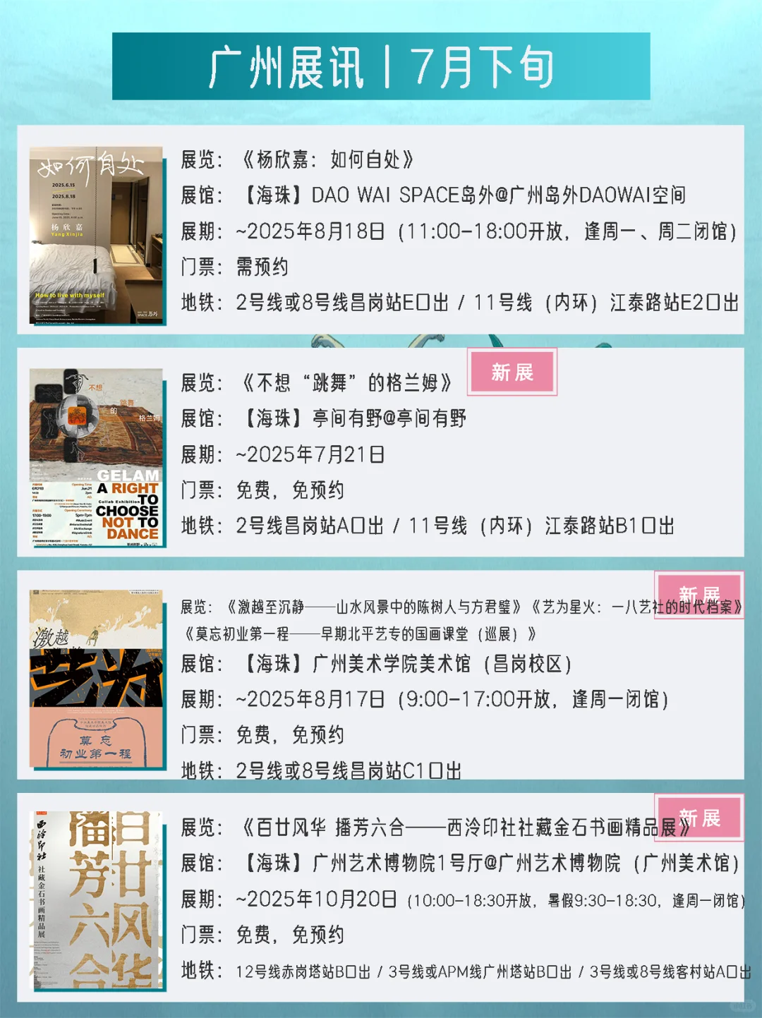 广州展讯丨7月下旬新展✔42个免费打卡点