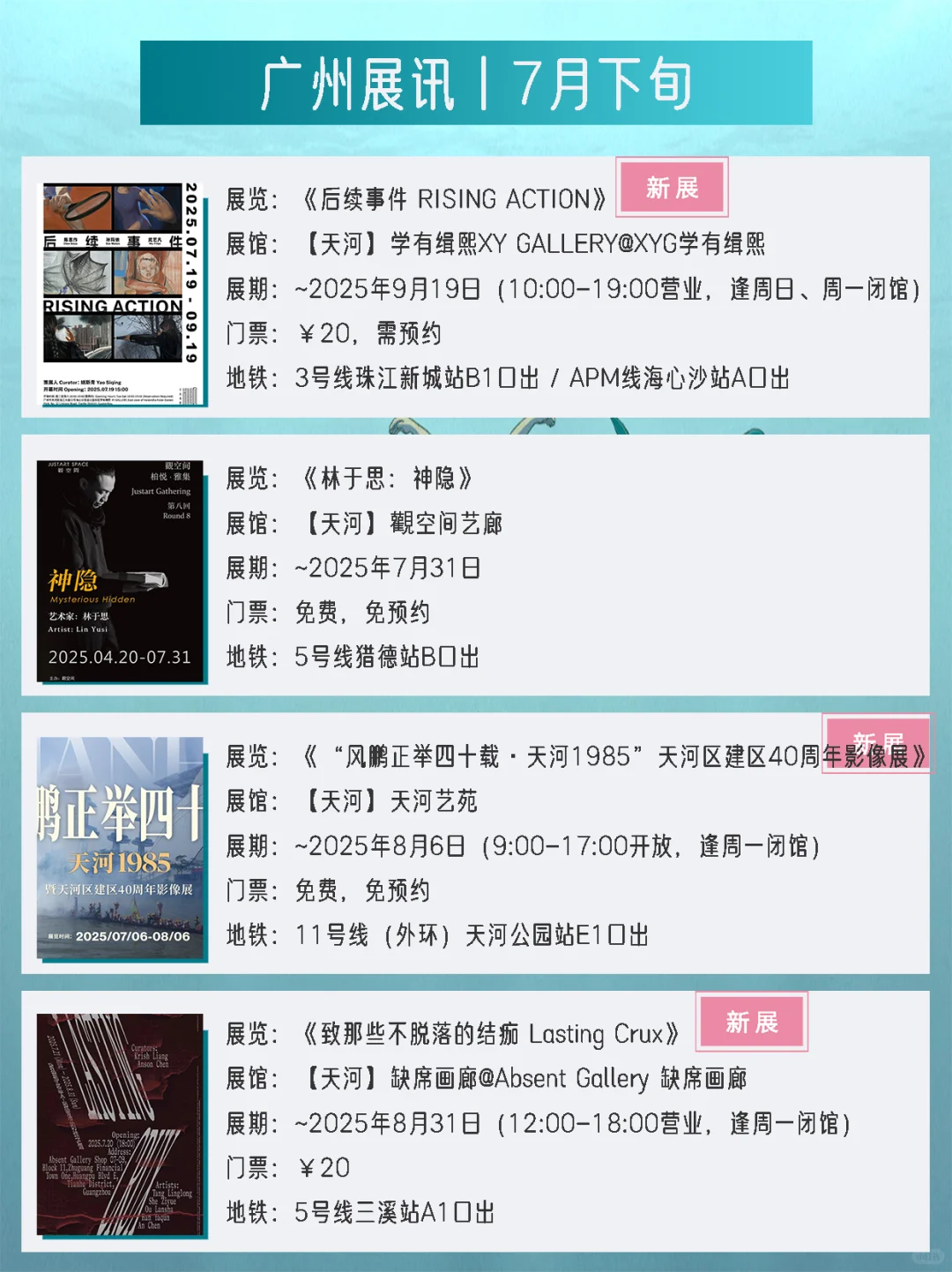 广州展讯丨7月下旬新展✔42个免费打卡点