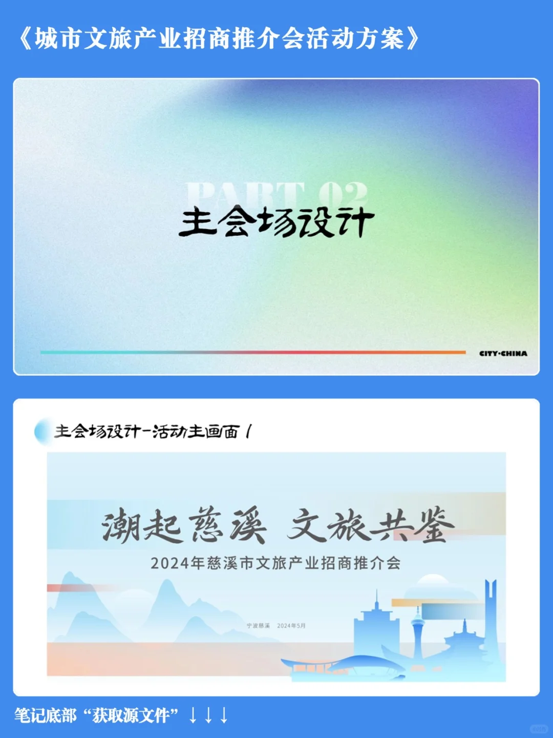 城市文旅｜招商会方案