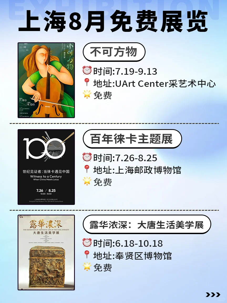?8月上海必看展览合集‼️免费不花钱‼️