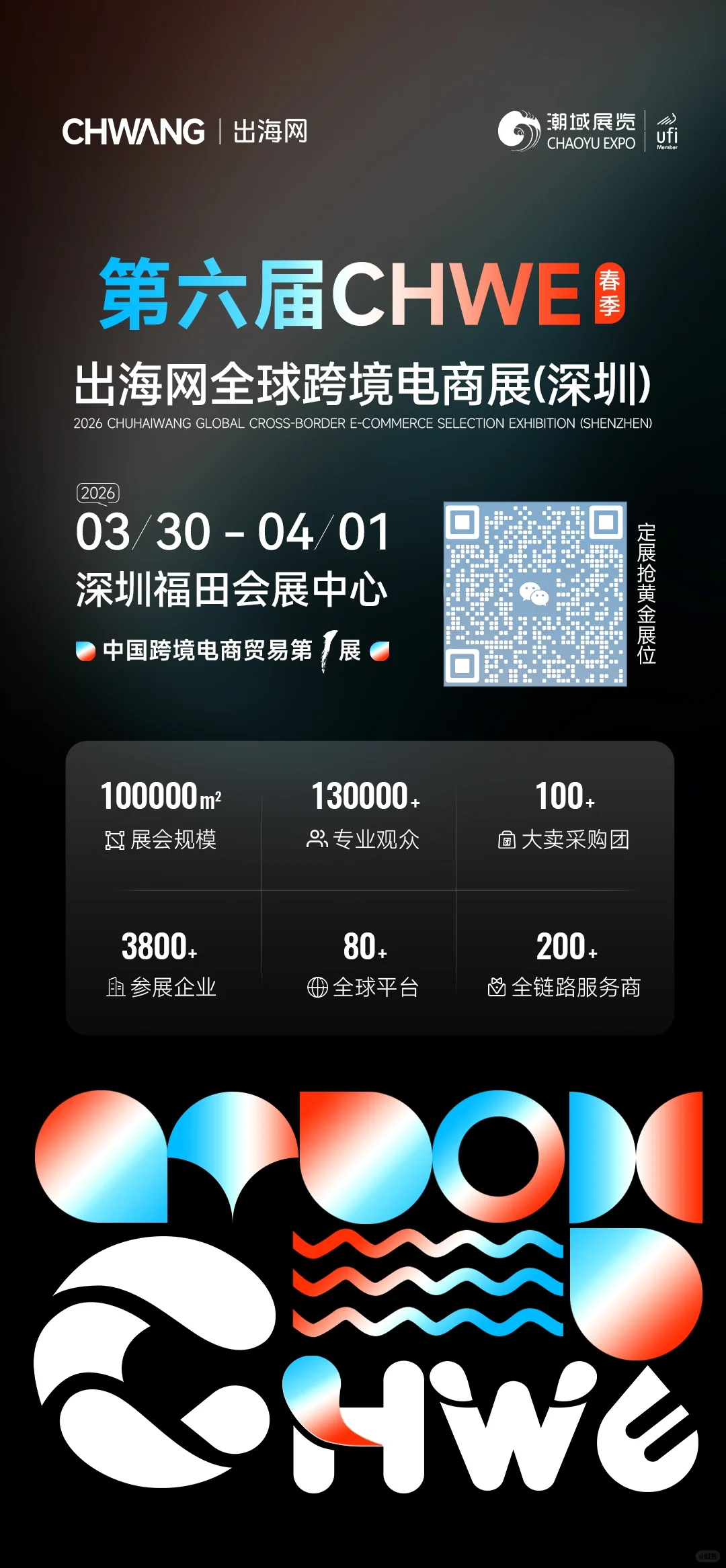CHWE出海网全球跨境电商展