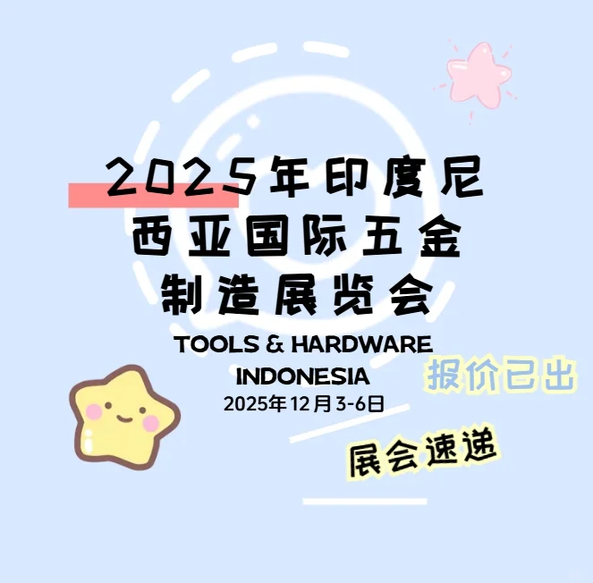 2025年印度尼西亚国际五金制造展览会