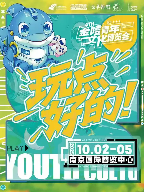 【金陵青年文化博览会4th】·玩点好的！