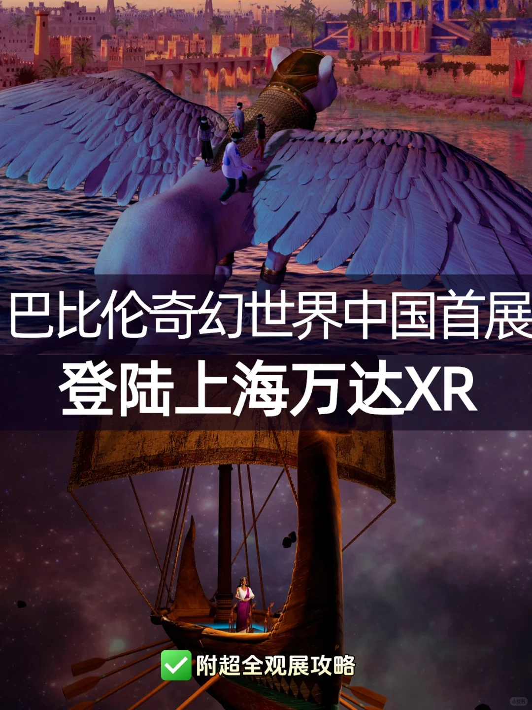 全球首个巴比伦空降上海?️XR穿越爽到翻