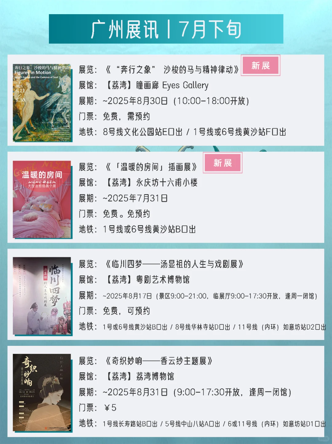 广州展讯丨7月下旬新展✔42个免费打卡点