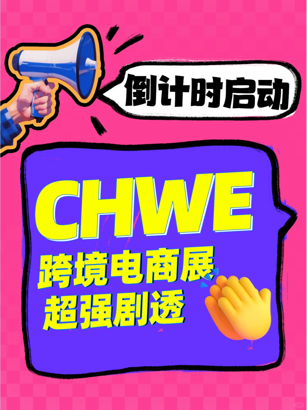 ✨倒计时启动|CHWE跨境电商展超强剧透
