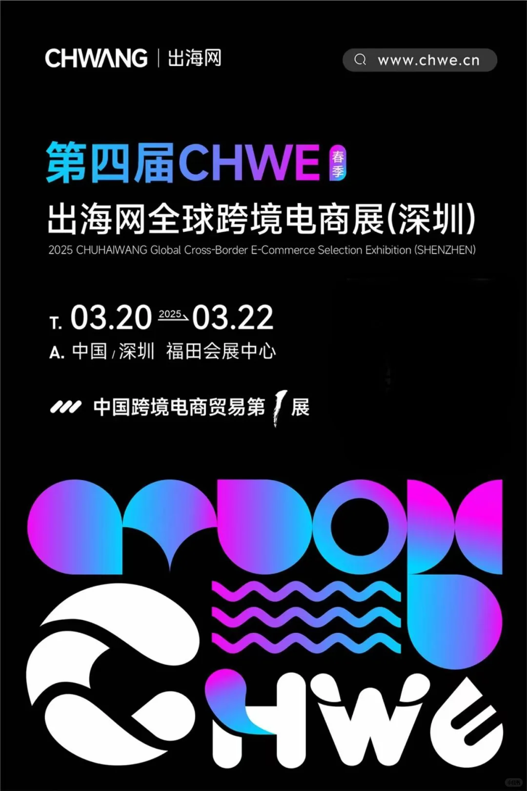 第四届CHWE出海网全球跨境电商展?